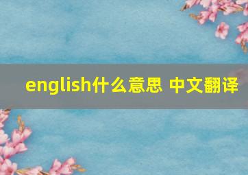 english什么意思 中文翻译